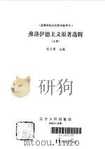 弗洛伊德主义原著选辑 上 1988 PDF电子版封面 7205004101 车文博主编