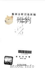 精神分析引论新编 1987 PDF电子版封面 710000330X (奥)弗洛伊德(Freud,S.)著;高觉敷译