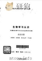 生物学与认识 论器官调节与认知过程的关系 1989 PDF电子版封面 7108001829 (瑞士)J·皮亚杰(Jean Piaget)著;尚新建等译