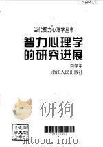 智力心理学的研究进展 1996 PDF电子版封面 7213013076 白学军著