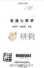 普通心理学（1995 PDF版）