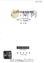 心理学的体系和理论 上 1983 PDF电子版封面 2017·302 (美)查普林(J.P.Chaplin),(美)克拉威克(T.