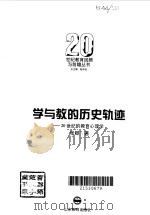 学与教的历史轨迹  20世纪的教育心理学（1995 PDF版）