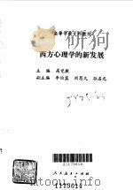 西方心理学的新发展 1987 PDF电子版封面 7107070576 高觉敷主编;李伯黍副主编