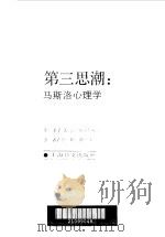 第三次思潮：马斯洛心理学（1987 PDF版）