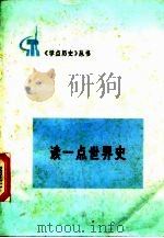 读一点世界史（1973 PDF版）