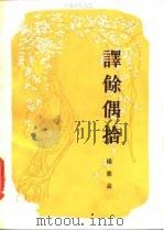 译馀偶拾   1983  PDF电子版封面  7002·29  杨宪益著 