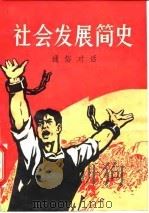 社会发展简史通俗对话（1977年05月第1版 PDF版）