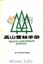 高山营林手册（1985 PDF版）