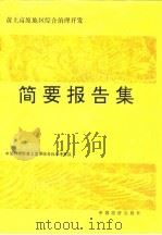 黄土高原地区综合治理开发总体方案及重大问题研究简要报告集 1992 PDF电子版封面 7501717338 中国科学院黄土高原综合科学考察队编