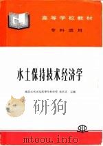 水土保持技术经济学（1997 PDF版）