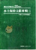 水土保持文献专辑  2（1986 PDF版）