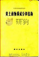 黄土的物质成分和结构（1966 PDF版）