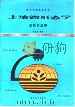 土壤微形态学  发展及应用   1991  PDF电子版封面  7040032996  黄瑞采编著 