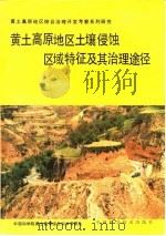 黄土高原地区土壤侵蚀区域特征及其治理途径 1991 PDF电子版封面 7504604224 中国科学院黄土高原综合科学考察队编