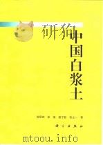 中国白浆土 1997 PDF电子版封面 7030055772 曾昭顺等著