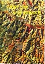 小流域水土流失与综合治理遥感监测（1995 PDF版）