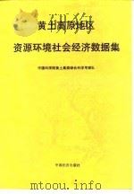 黄土高原地区资源环境社会经济数据集（1992 PDF版）
