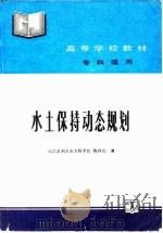水土保持动态规划（1992 PDF版）