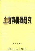 土壤有机质研究（1982 PDF版）