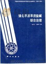 豫北平原旱涝盐碱综合治理  中国科学院黄淮海平原综合治理研究  1986-1990（1993 PDF版）
