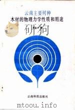 云南主要树种木材的物理力学性质和用途（1987 PDF版）