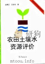 农田土壤水资源评价 1996 PDF电子版封面 750292129X 由懋正,王会肖著