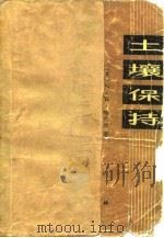 土壤保持（1976 PDF版）
