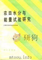 农田水分与能量试验研究 1990 PDF电子版封面 7030013999 唐登银,谢贤群主编