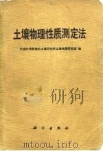 土壤物理性质测定法 1978 PDF电子版封面 13031·867 中国科学院南京土壤研究所土壤物理研究室编