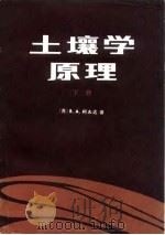 土壤学原理（下册）（1981年11月第1版 PDF版）