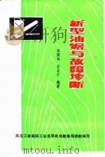 新型油锯与故障诊断（1984 PDF版）