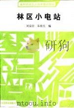 林区小电站 1991 PDF电子版封面 7503806702 刘安治,朱桂生编