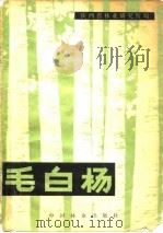 毛白杨   1981  PDF电子版封面  16046·1014  陕西省林业研究所编 
