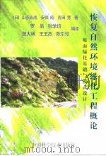 恢复自然环境绿化工程概论  坡面绿化基础与模式设计   1997  PDF电子版封面  7504622443  （日）山寺喜成，安保昭，吉田宽著；罗晶等译 