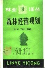森林经营规划（1988 PDF版）