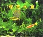 观赏水草（1996 PDF版）