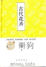 古代花卉（1993 PDF版）