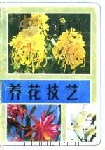 养花技艺 1991 PDF电子版封面 7542403427 许士捷编