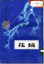 花镜 修订版 1962 PDF电子版封面 16144·1276 清初,陈淏子