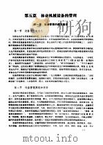 林业机械工程师手册  第5篇  林业机械设备的管理（ PDF版）