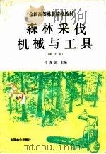 森林采伐机械与工具  第2版（1991 PDF版）