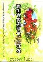野生食果资源与产品开发（1998 PDF版）