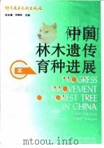 中国林木遗传育种进展 1993 PDF电子版封面 7502319832 涂忠虞,沈熙环主编