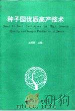 种子园优质高产技术 1994 PDF电子版封面 7503813423 沈熙环主编