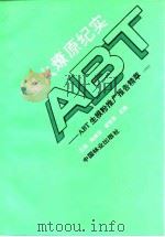 星火燎原纪实 ABT生根粉推广报告精粹 1993 1994 PDF电子版封面 7503813679 王涛等主编