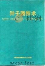 种子园技术（1992 PDF版）