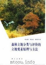 森林立地分类与评价的立地要素原理与方法 1993 PDF电子版封面 7030036182 顾云春等著