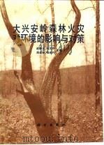 大兴安岭森林火灾对环境的影响与对策（1994 PDF版）