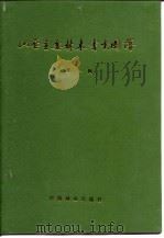 山西主要林木害虫图谱  第1辑（1986 PDF版）